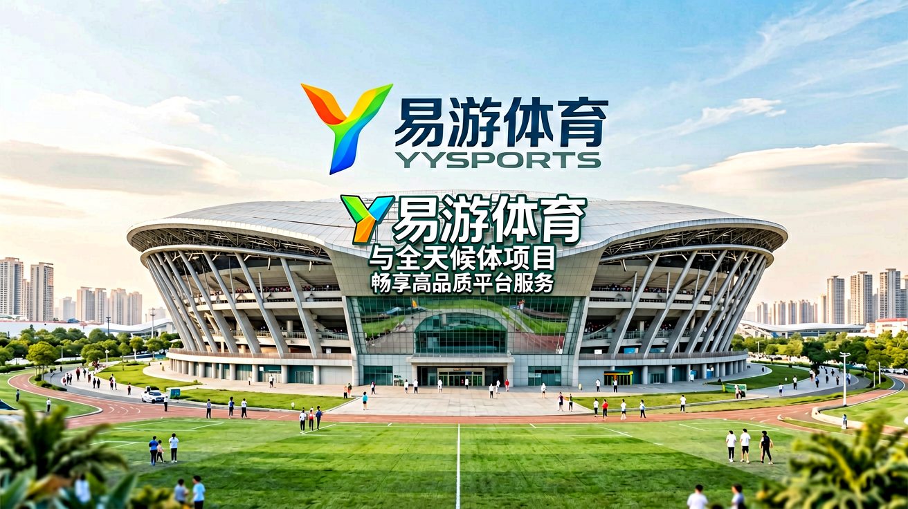 YY易游体育平台主视觉——现代化体育场馆与品牌标识